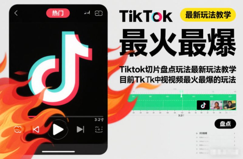 Tiktok切片盘点玩法最新玩法教学，目前Tk中视频最火最爆的玩法|云雀资源分享