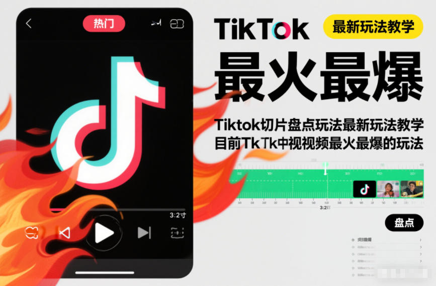 Tiktok切片盘点玩法最新玩法教学，目前Tk中视频最火最爆的玩法|云雀资源分享