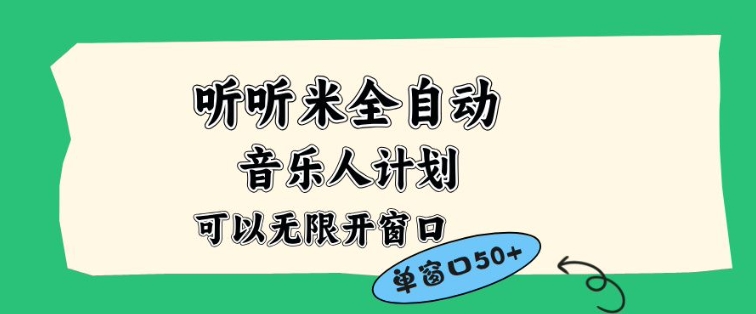 听听米全自动音乐人计划，一个白名单可以多开账号，矩阵操作，无需人工，到窗口50+【揭秘】|云雀资源分享