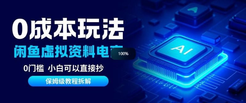 0成本【闲鱼虚拟资料项目】靠信息差月入6K+保姆级拆解|云雀资源分享