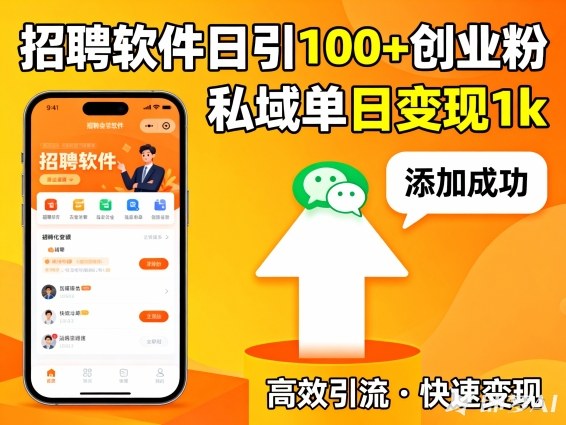 招聘软件打创业粉，日引100+，私域单日变现1k|云雀资源分享