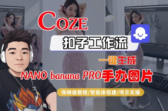 Coze扣子智能体工作流一键生成“nano_banana2-手办图片”，全流程保姆级教学|云雀资源分享