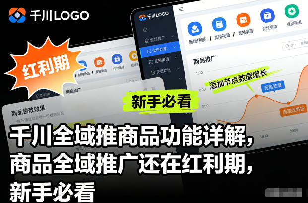 千川全域推商品功能详解，商品全域推广还在红利期，新手必看|云雀资源分享