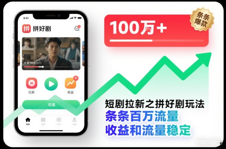 短剧拉新之拼好剧玩法，条条百万流量，收益和流量稳定|云雀资源分享
