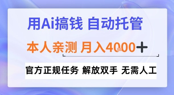 用Ai搞钱，官方正规任务，自动托管，解放双手，亲测月入4k+【揭秘】|云雀资源分享