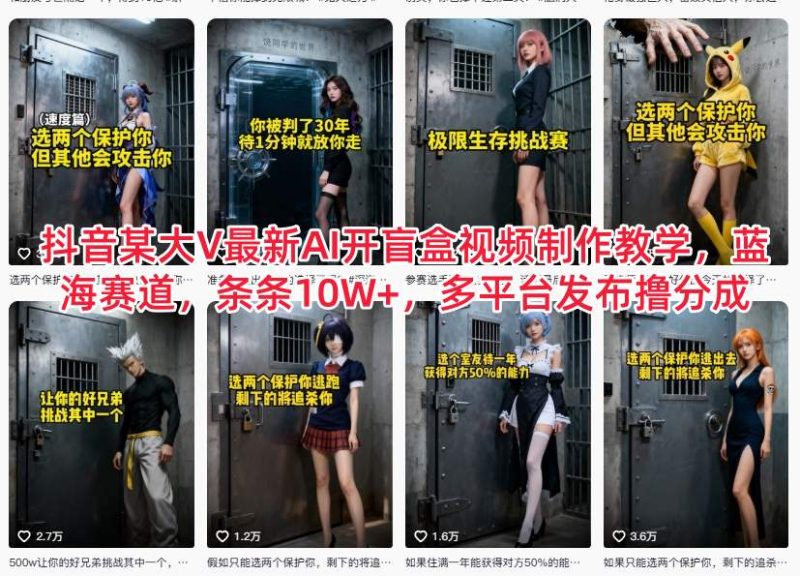 抖音某大V最新AI开盲盒视频制作教学，蓝海赛道，条条10W+，多平台发布撸分成|云雀资源分享