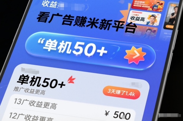 看广告賺米新平台，收益高，单机50+，推广收益更高，3天賺了1.4k【揭秘】|云雀资源分享