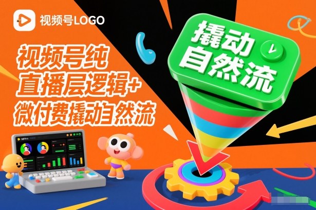 视频号纯直播底层逻辑+微付费撬动自然流|云雀资源分享