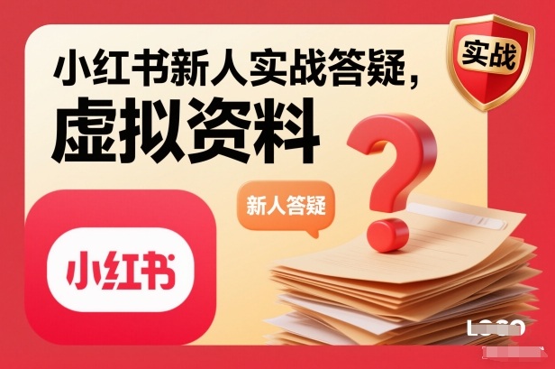 小红书新人实战答疑，小红书虚拟资料项目实战答疑|云雀资源分享