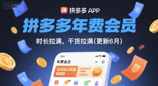 拼多多年费会员，实经验分享操，时长拉满，干货拉满(更新12月)|云雀资源分享