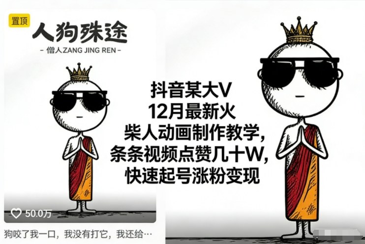 抖音某大V12月最新火柴人动画制作教学，条条视频点赞几十W，快速起号涨粉变现|云雀资源分享