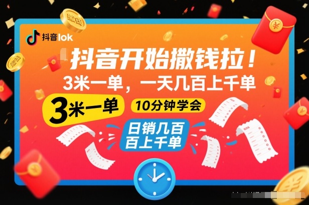 抖音开始撒钱拉，3米一单，一天几百上千单，项目简单，10分钟学会【揭秘】|云雀资源分享