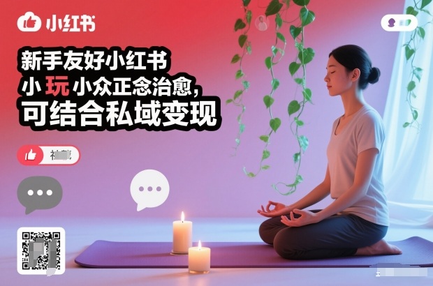 新手友好小红书小众正念治愈，玩法简单，可结合私域变现|云雀资源分享