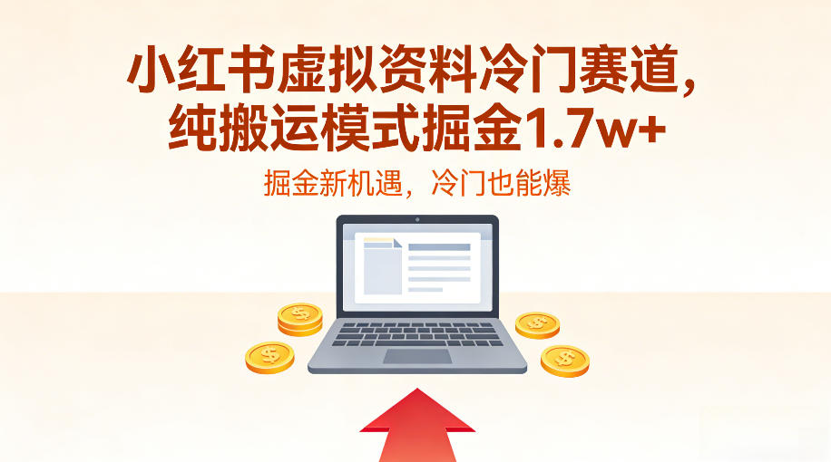小红书虚拟资料冷门赛道，不用原创、不用囤货，纯搬运模式掘金1.7w+|云雀资源分享