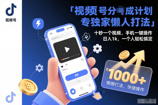 视频号分成计划独家懒人打法，十秒一个视频，手机一键操作，日入1k，一个人轻松搞定【揭秘】|云雀资源分享
