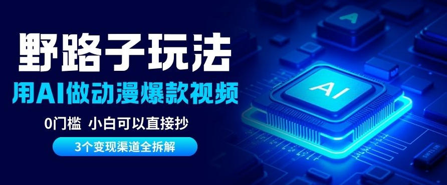 AI野路子玩法，单号涨粉20W+，三个变现渠道全拆解，0门槛，小白直接抄|云雀资源分享