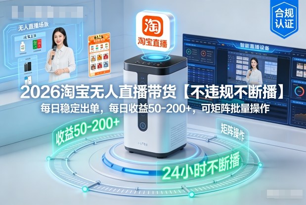 2026淘宝无人直播带货【不违规不断播】，每日稳定出单，每日收益50-2张+，可矩阵批量操作|云雀资源分享