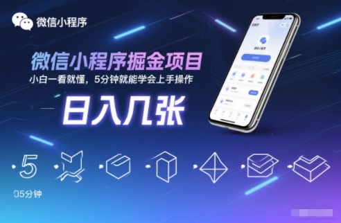 微信小程序掘金项目，日入几张，小白一看就懂，5分钟就能学会上手操作【揭秘】|云雀资源分享
