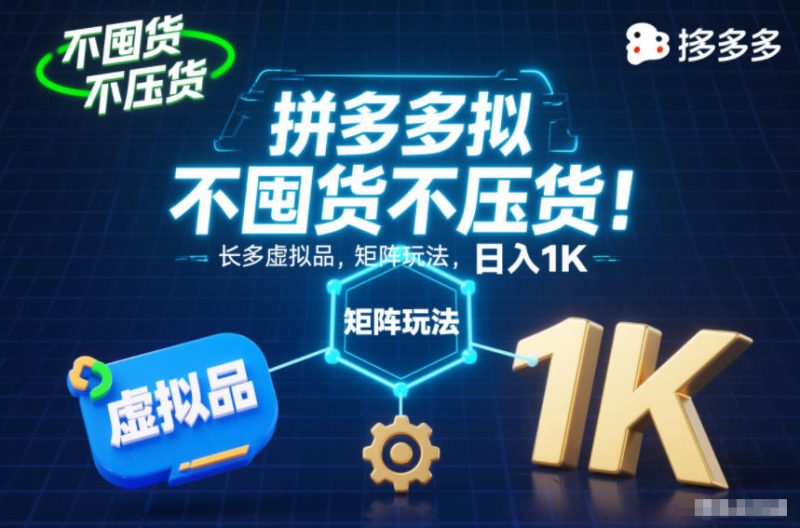 不囤货不压货！拼多多虚拟品矩阵玩法，长久稳定，日入1K【揭秘】|云雀资源分享