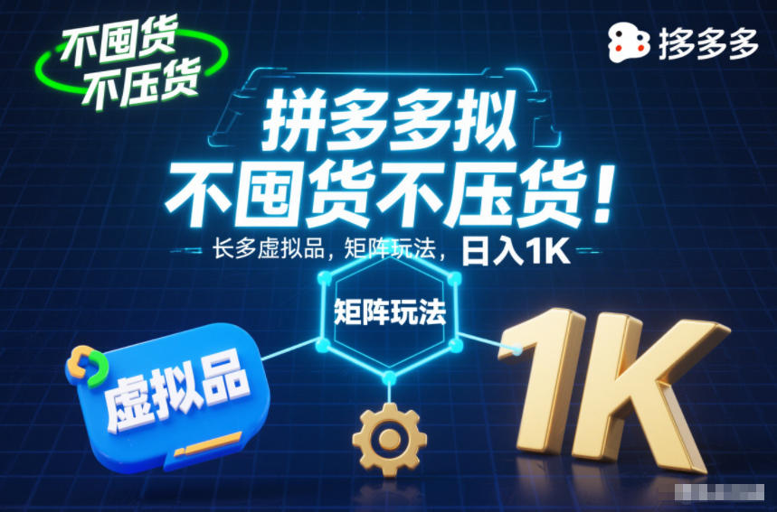 不囤货不压货！拼多多虚拟品矩阵玩法，长久稳定，日入1K【揭秘】|云雀资源分享