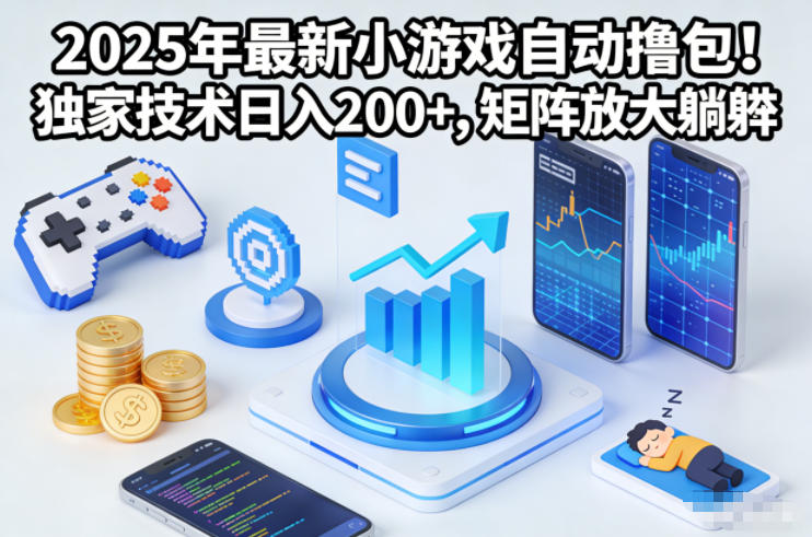 2025年最新小游戏自动撸包！独家技术日入2张+，矩阵放大躺賺【揭秘】|云雀资源分享