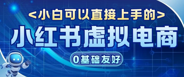项目拆解：小红书虚拟电商，年会虚拟项目，收益可观|云雀资源分享