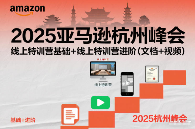 2025亚马逊杭州峰会，线上特训营基础+线上特训营进阶（文档+视频）|云雀资源分享