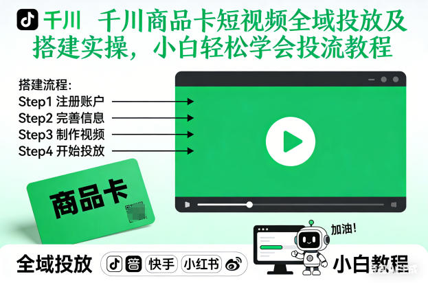 千川商品卡短视频全域投放及搭建实操，小白轻松学会投流教程|云雀资源分享