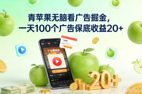 青苹果无脑看广告掘金，一天100个广告保底收益20+|云雀资源分享