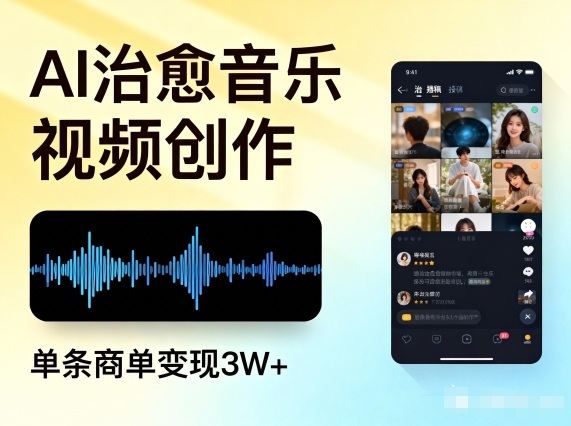 AI做治愈音乐视频，多平台投稿，单条商单变现3W+|云雀资源分享