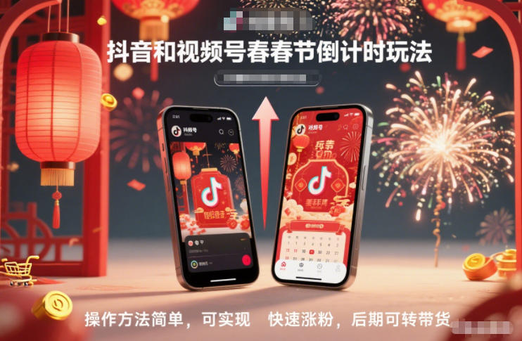 抖音和视频号，春节倒计时玩法，操作方法简单，可实现快速涨粉，后期可转带货|云雀资源分享