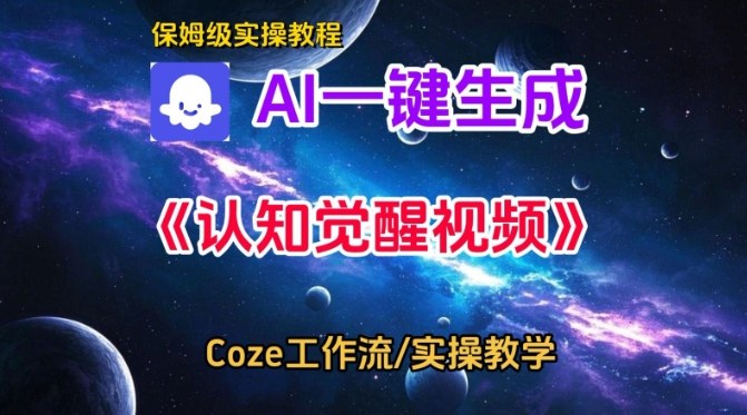 Coze扣子智能体工作流一键生成认知觉醒视频，保姆级搭建教学|云雀资源分享
