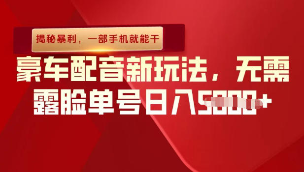 （揭秘暴利）豪车配音新玩法，无需露脸单号日入多张，一部手机就能干|云雀资源分享