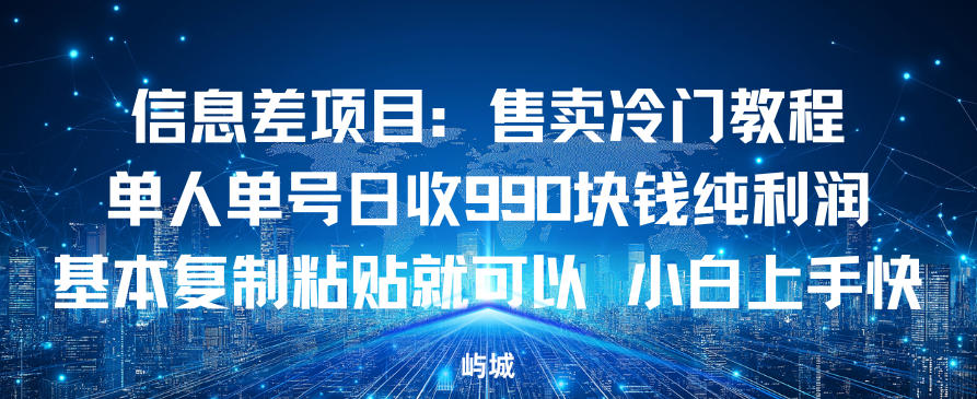 信息差项目：售卖冷门教程，单人单号日收9张纯利润，基本复制粘贴就可以，小白上手快|云雀资源分享