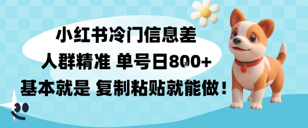 小红书冷门信息差项目，人群精准，单号日入多张，基本就是复制粘贴就能做|云雀资源分享