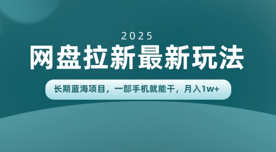 长期蓝海项目揭秘：网盘拉新最新玩法，一部手机就能干，当天见收益，月入1W+|云雀资源分享
