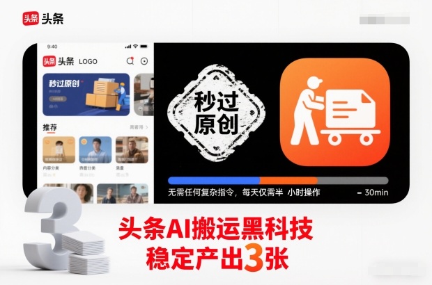 头条AI搬运黑科技，秒过原创，无需任何复杂指令，每天仅需半小时操作，稳定产出3张【揭秘】|云雀资源分享