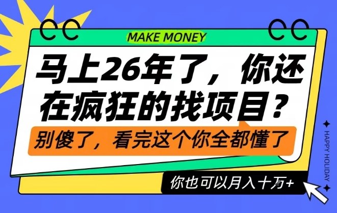 26年了，不要再疯狂的找项目了，看完这个你也可以月入十个W【揭秘】|云雀资源分享
