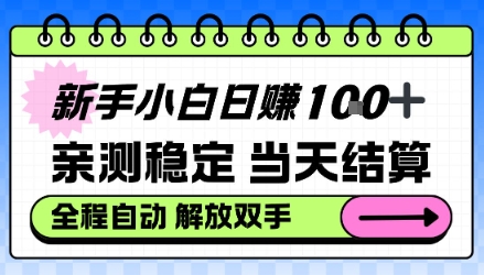 新手小白日入100＋，亲测稳定，当天开机当天賺，钱自动到账【揭秘】|云雀资源分享
