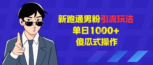 新跑通男粉引流玩法，单日1k+，傻瓜式操作|云雀资源分享