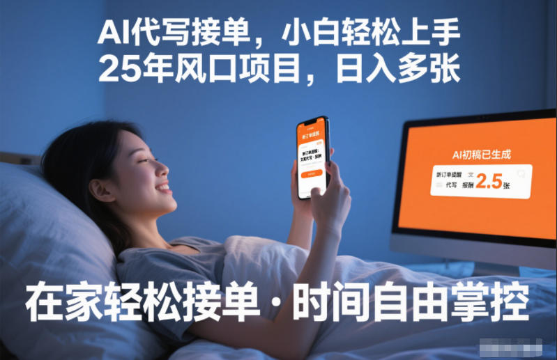 Ai代写接单，小白轻松上手，25年风口项目，日入多张|云雀资源分享