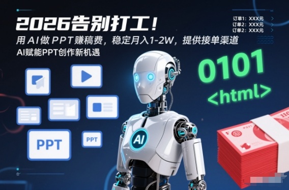 2026告别打工！用AI做PPT賺稿费，稳定月入1-2W，提供接单渠道！|云雀资源分享