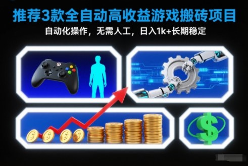 【推荐】3款全自动高收益游戏搬砖项目，自动化操作，无需人工，日入1k+，长期稳定【揭秘】|云雀资源分享