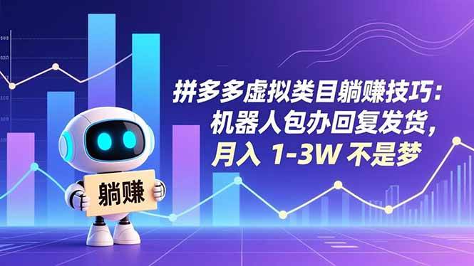 拼多多虚拟类目躺赚技巧：机器人包办回复发货，月入 1-3W 不是梦|云雀资源分享