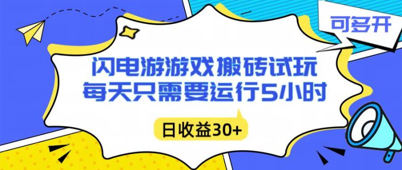闪电游自动搬砖：每天只需要5小时躺赚攻略，不需要人工干预，单电脑每天1000+主业副业都可以|云雀资源分享