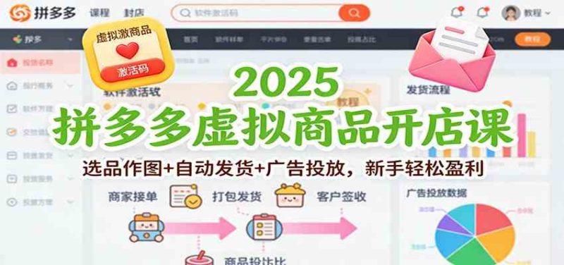 2025拼多多虚拟商品开店课：选品作图+自动发货+广告投放，新手轻松盈利|云雀资源分享
