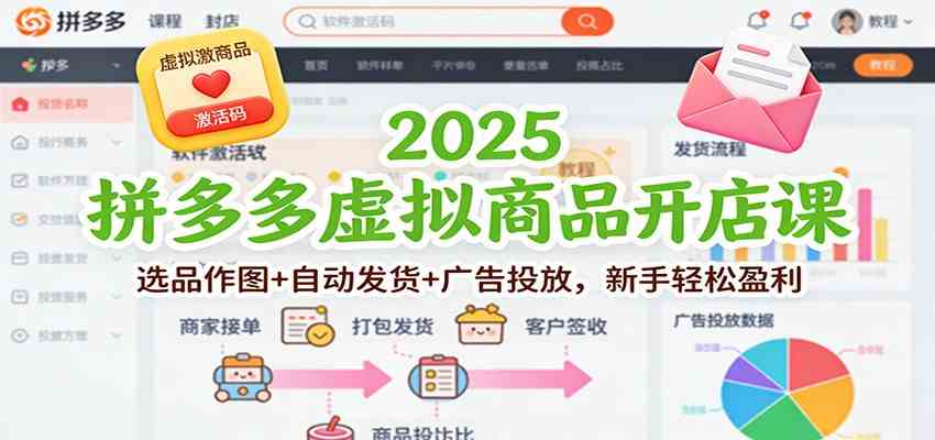 2025拼多多虚拟商品开店课：选品作图+自动发货+广告投放，新手轻松盈利|云雀资源分享