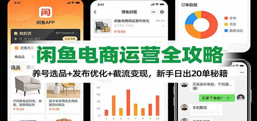 闲鱼电商运营全攻略：养号选品+发布优化+截流变现，新手日出20单秘籍|云雀资源分享
