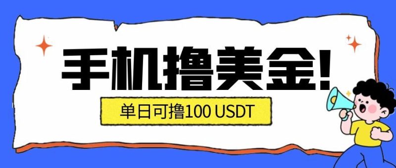 最新手机撸美金项目，单日产值100U+，2026年最新的风口项目|云雀资源分享