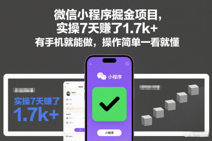 微信小程序掘金项目，实操7天賺了1.7k+，有手机就能做，操作简单一看就懂【揭秘】|云雀资源分享